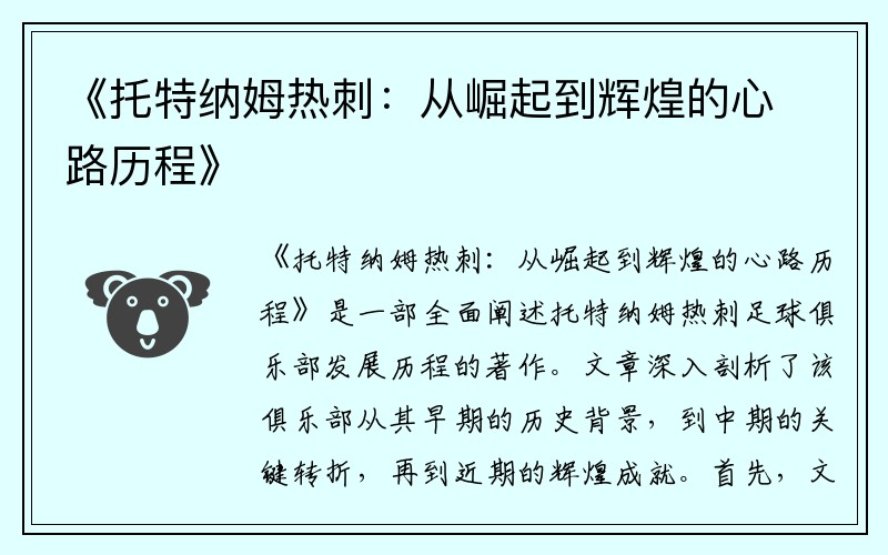 《托特纳姆热刺：从崛起到辉煌的心路历程》