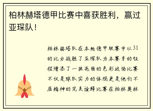 柏林赫塔德甲比赛中喜获胜利，赢过亚琛队！