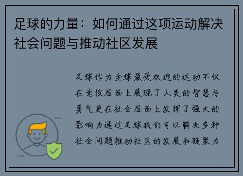 足球的力量：如何通过这项运动解决社会问题与推动社区发展