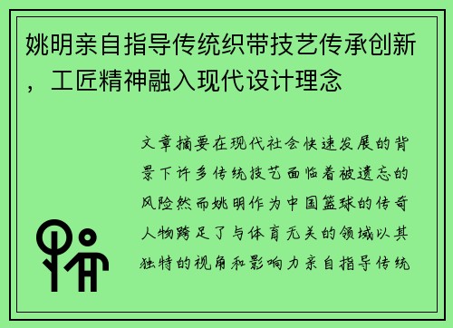姚明亲自指导传统织带技艺传承创新，工匠精神融入现代设计理念