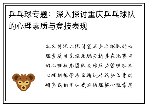 乒乓球专题：深入探讨重庆乒乓球队的心理素质与竞技表现
