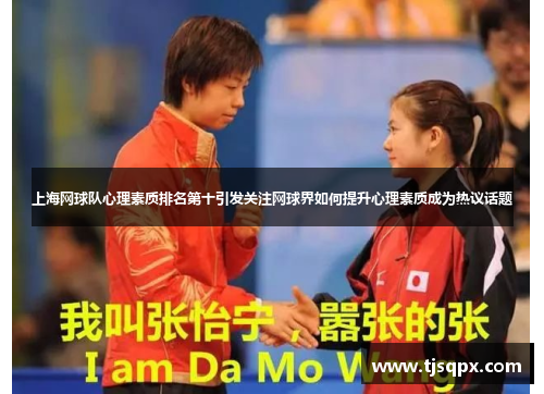 上海网球队心理素质排名第十引发关注网球界如何提升心理素质成为热议话题