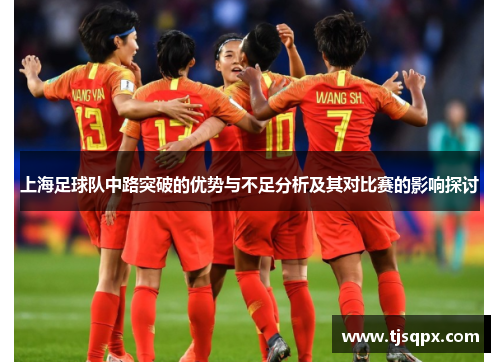 上海足球队中路突破的优势与不足分析及其对比赛的影响探讨