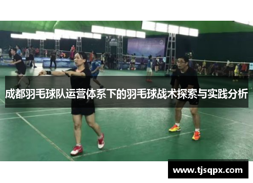 成都羽毛球队运营体系下的羽毛球战术探索与实践分析