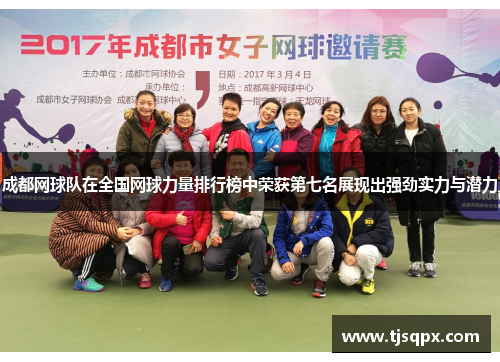 成都网球队在全国网球力量排行榜中荣获第七名展现出强劲实力与潜力