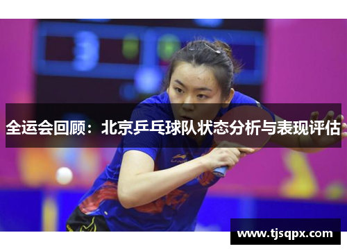 全运会回顾：北京乒乓球队状态分析与表现评估