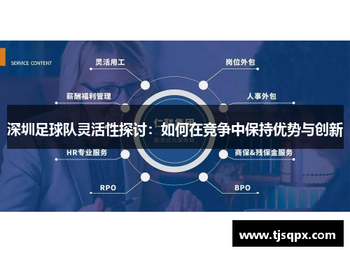 深圳足球队灵活性探讨：如何在竞争中保持优势与创新