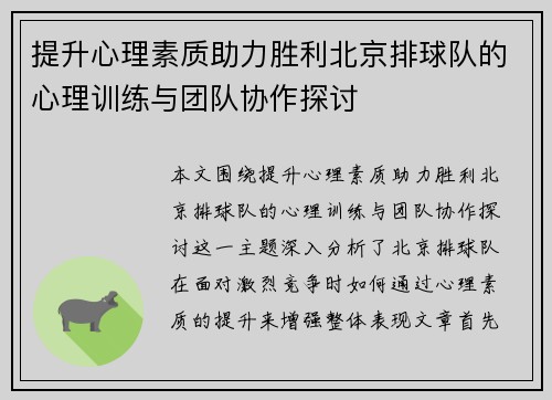提升心理素质助力胜利北京排球队的心理训练与团队协作探讨