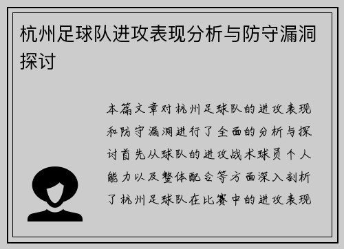 杭州足球队进攻表现分析与防守漏洞探讨
