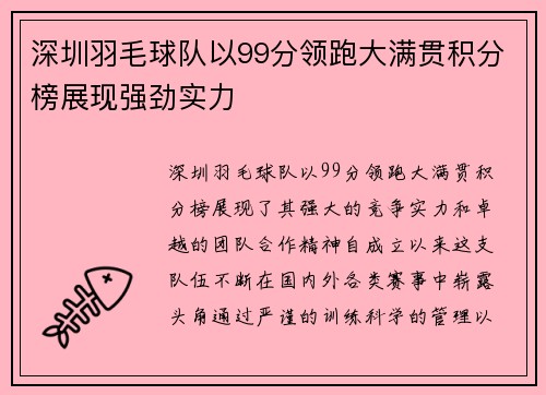 深圳羽毛球队以99分领跑大满贯积分榜展现强劲实力