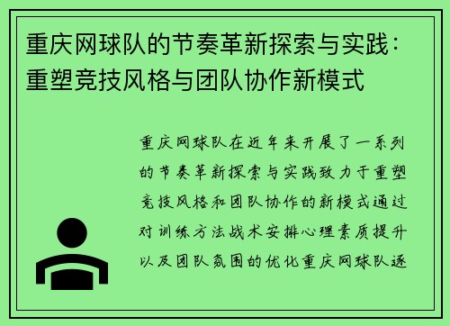 重庆网球队的节奏革新探索与实践：重塑竞技风格与团队协作新模式