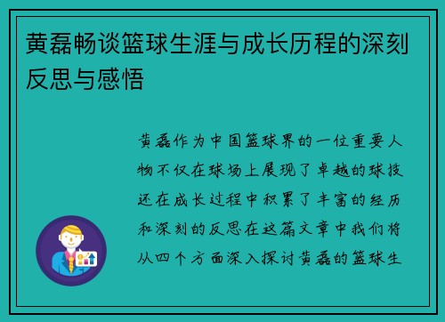 黄磊畅谈篮球生涯与成长历程的深刻反思与感悟