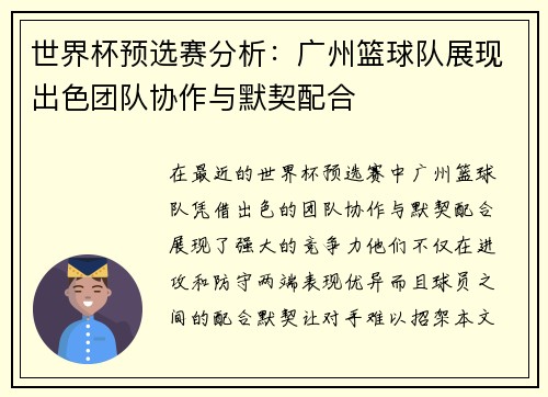 世界杯预选赛分析：广州篮球队展现出色团队协作与默契配合
