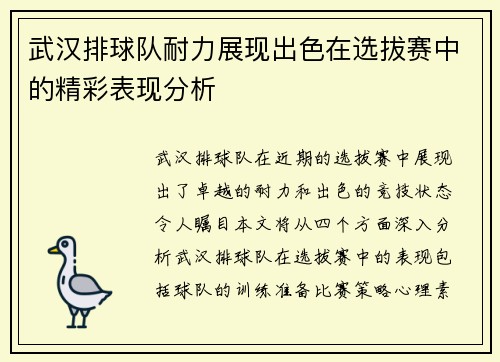 武汉排球队耐力展现出色在选拔赛中的精彩表现分析