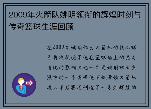 2009年火箭队姚明领衔的辉煌时刻与传奇篮球生涯回顾