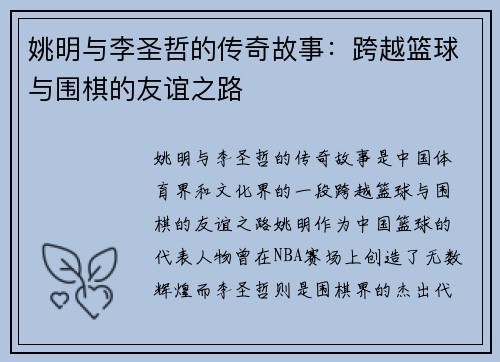 姚明与李圣哲的传奇故事：跨越篮球与围棋的友谊之路