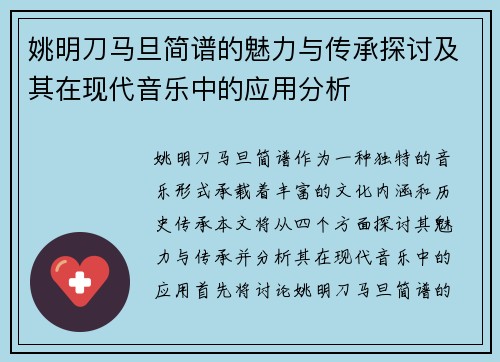 姚明刀马旦简谱的魅力与传承探讨及其在现代音乐中的应用分析