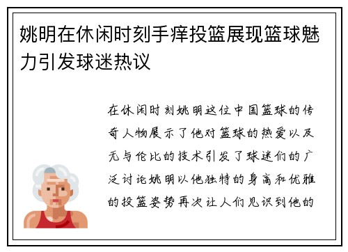 姚明在休闲时刻手痒投篮展现篮球魅力引发球迷热议