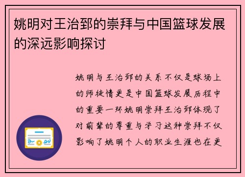 姚明对王治郅的崇拜与中国篮球发展的深远影响探讨