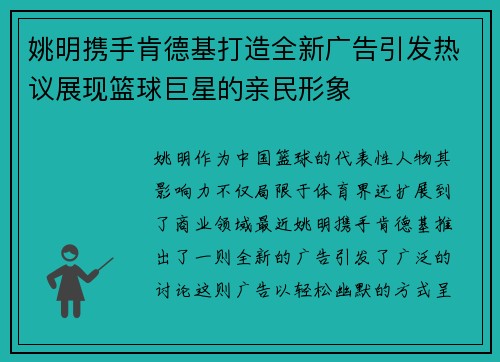 姚明携手肯德基打造全新广告引发热议展现篮球巨星的亲民形象