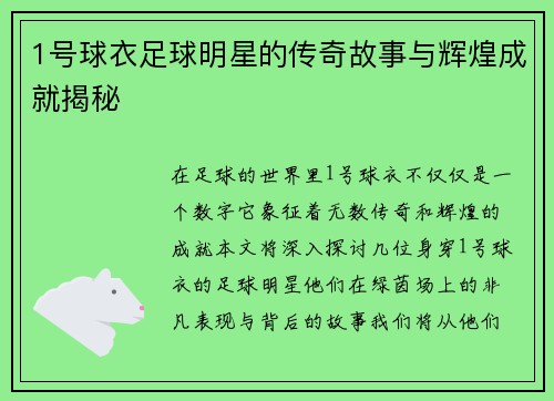 1号球衣足球明星的传奇故事与辉煌成就揭秘