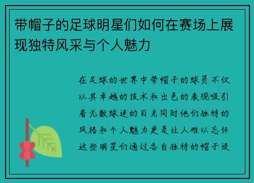 带帽子的足球明星们如何在赛场上展现独特风采与个人魅力