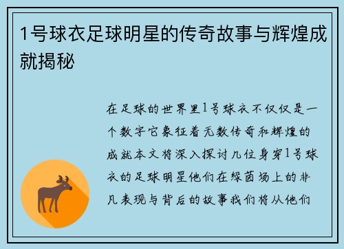 1号球衣足球明星的传奇故事与辉煌成就揭秘