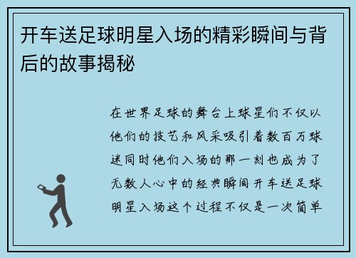 开车送足球明星入场的精彩瞬间与背后的故事揭秘