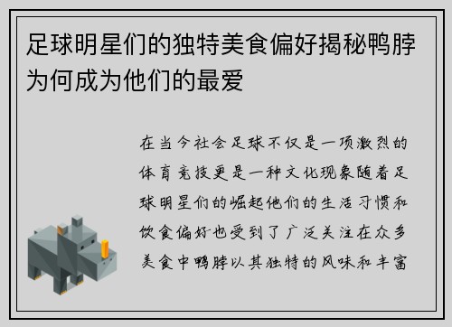 足球明星们的独特美食偏好揭秘鸭脖为何成为他们的最爱