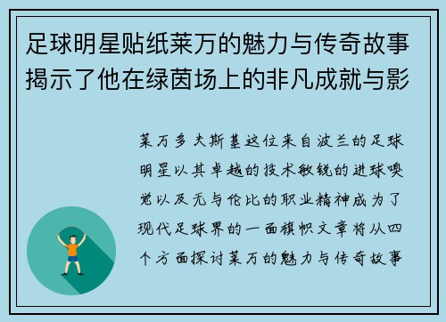 足球明星贴纸莱万的魅力与传奇故事揭示了他在绿茵场上的非凡成就与影响力