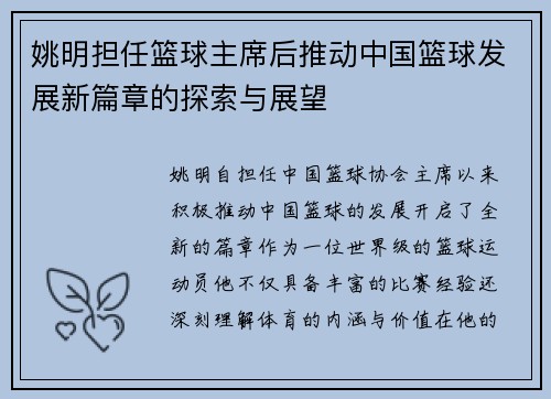 姚明担任篮球主席后推动中国篮球发展新篇章的探索与展望