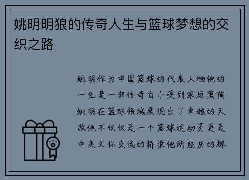 姚明明狼的传奇人生与篮球梦想的交织之路