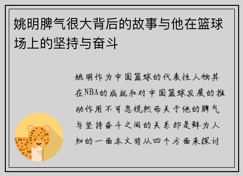 姚明脾气很大背后的故事与他在篮球场上的坚持与奋斗
