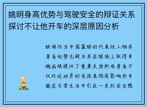 姚明身高优势与驾驶安全的辩证关系探讨不让他开车的深层原因分析