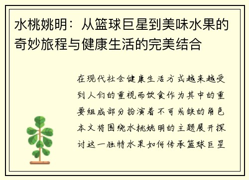 水桃姚明：从篮球巨星到美味水果的奇妙旅程与健康生活的完美结合
