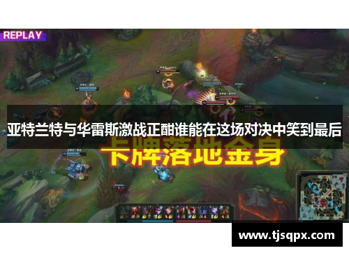 亚特兰特与华雷斯激战正酣谁能在这场对决中笑到最后