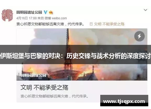 伊斯坦堡与巴黎的对决：历史交锋与战术分析的深度探讨