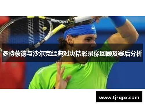 多特蒙德与沙尔克经典对决精彩录像回顾及赛后分析