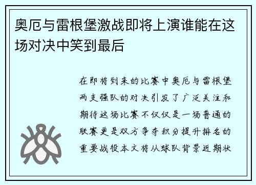 奥厄与雷根堡激战即将上演谁能在这场对决中笑到最后