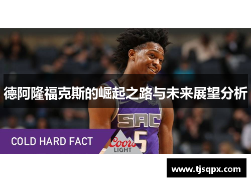 德阿隆福克斯的崛起之路与未来展望分析