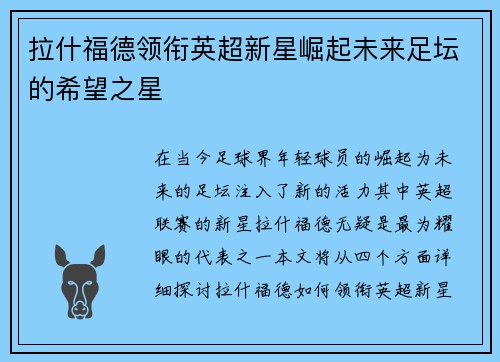 拉什福德领衔英超新星崛起未来足坛的希望之星