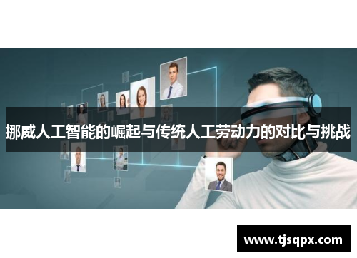 挪威人工智能的崛起与传统人工劳动力的对比与挑战