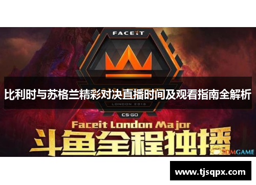 比利时与苏格兰精彩对决直播时间及观看指南全解析