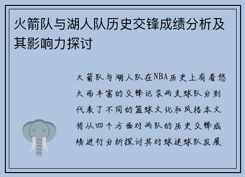 火箭队与湖人队历史交锋成绩分析及其影响力探讨