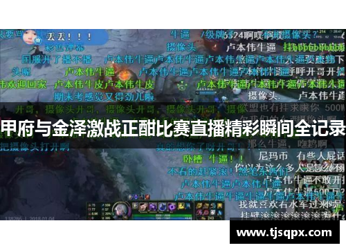甲府与金泽激战正酣比赛直播精彩瞬间全记录