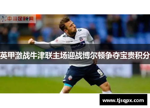 英甲激战牛津联主场迎战博尔顿争夺宝贵积分