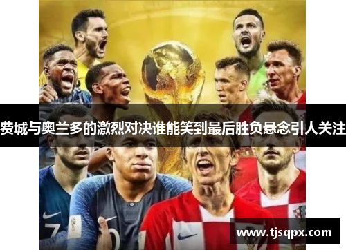 费城与奥兰多的激烈对决谁能笑到最后胜负悬念引人关注