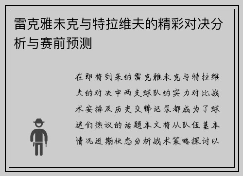 雷克雅未克与特拉维夫的精彩对决分析与赛前预测