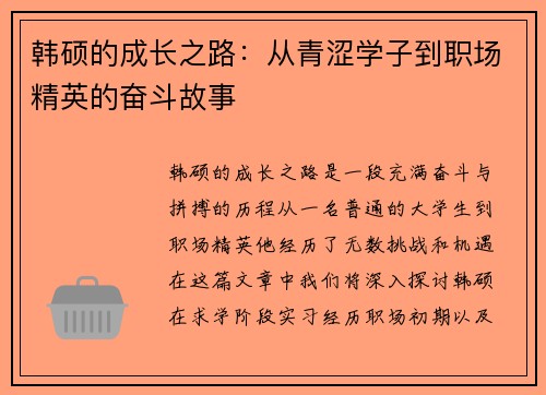 韩硕的成长之路：从青涩学子到职场精英的奋斗故事