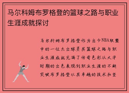 马尔科姆布罗格登的篮球之路与职业生涯成就探讨